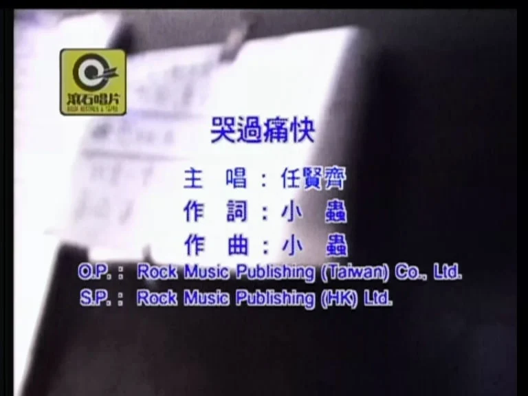 图片[4]-任贤齐 – 99香港红磡演唱会 卡拉OK [DVD ISO 4.18GB]-蓝光演唱会资源网