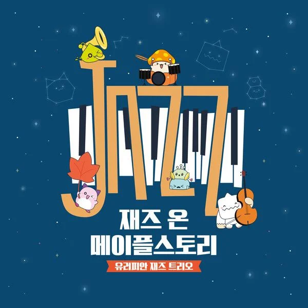재즈 온 메이플스토리 European Jazz Trio – Jazz on MapleStory 2025 [24Bit/496kHz] [Hi-Res Flac 2.11GB]-蓝光演唱会资源网