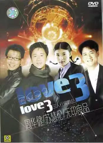 周华健 苏慧伦 无印良品 LOVE3 三人行1999 演唱会 [DVD ISO 4.04GB]-蓝光演唱会资源网