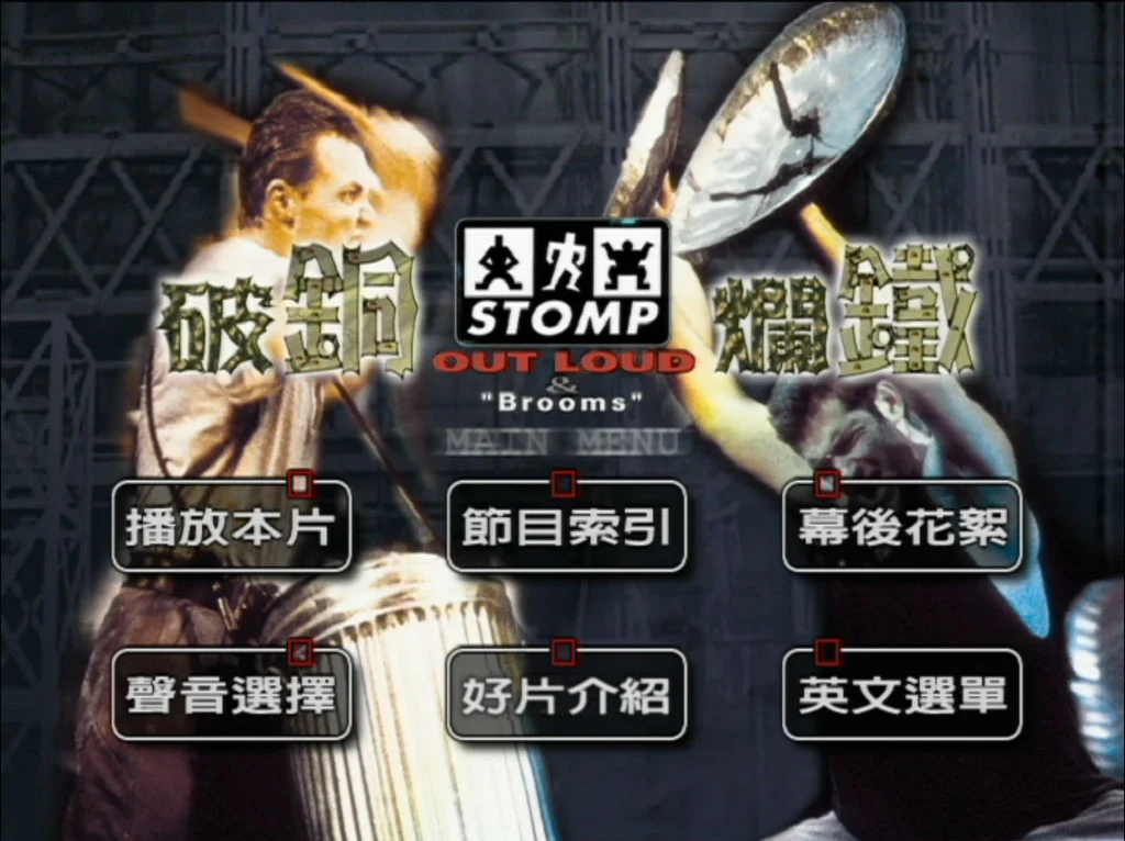 图片[3]-破铜烂铁 Stomp Out Loud 1997 [DVD ISO 5.97GB]-蓝光演唱会资源网