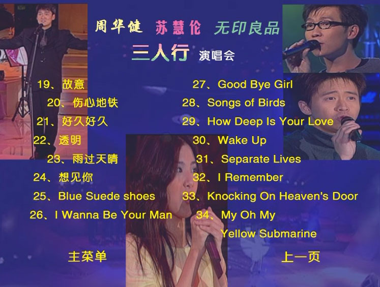 图片[4]-周华健 苏慧伦 无印良品 LOVE3 三人行1999 演唱会 [DVD ISO 4.04GB]-蓝光演唱会资源网