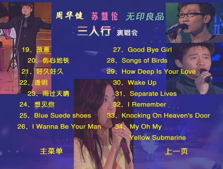 图片[4]-周华健 苏慧伦 无印良品 LOVE3 三人行1999 演唱会 [DVD ISO 4.04GB]-蓝光演唱会资源网