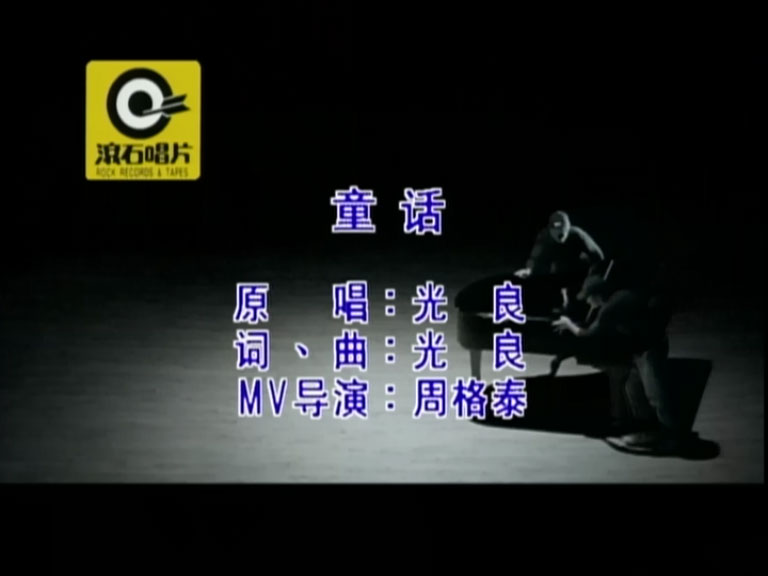 图片[3]-光良 – 童话 [KTV] 卡拉OK [DVD ISO 3.24GB]-蓝光演唱会资源网