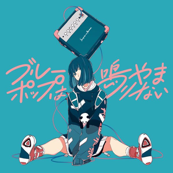 三月のパンタシア – ブルーポップは鳴りやまない Sangatsu no Phantasia – Blue Pop Reverberation 2024 [24Bit/96kHz] [Hi-Res Flac 1.56GB]-蓝光演唱会资源网