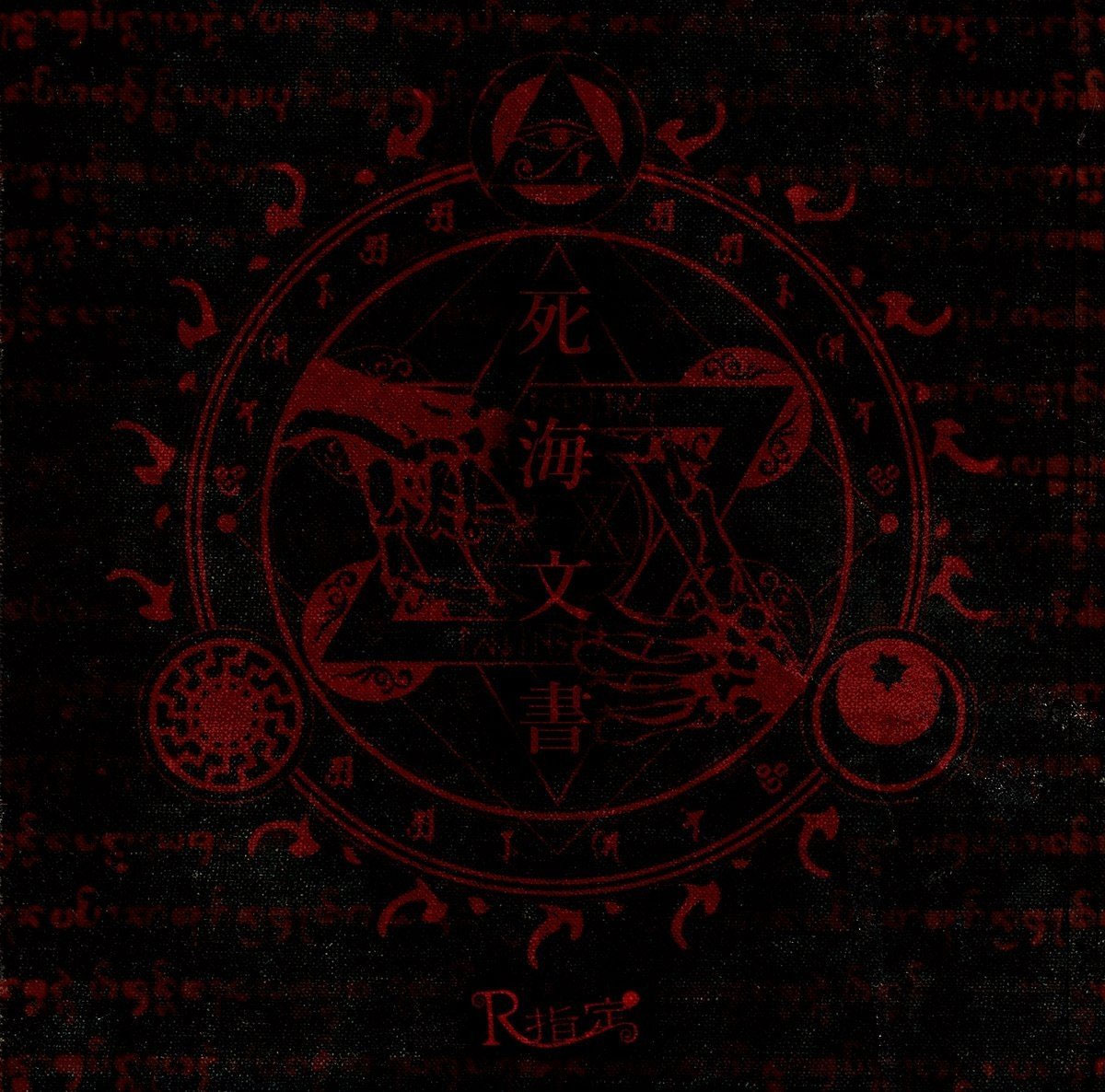 R指定 – 死海文書 R-Shitei (visual-kei) – Shikai Bunsho 2018 [24Bit/48kHz] [Hi-Res Flac 980MB]-蓝光演唱会资源网