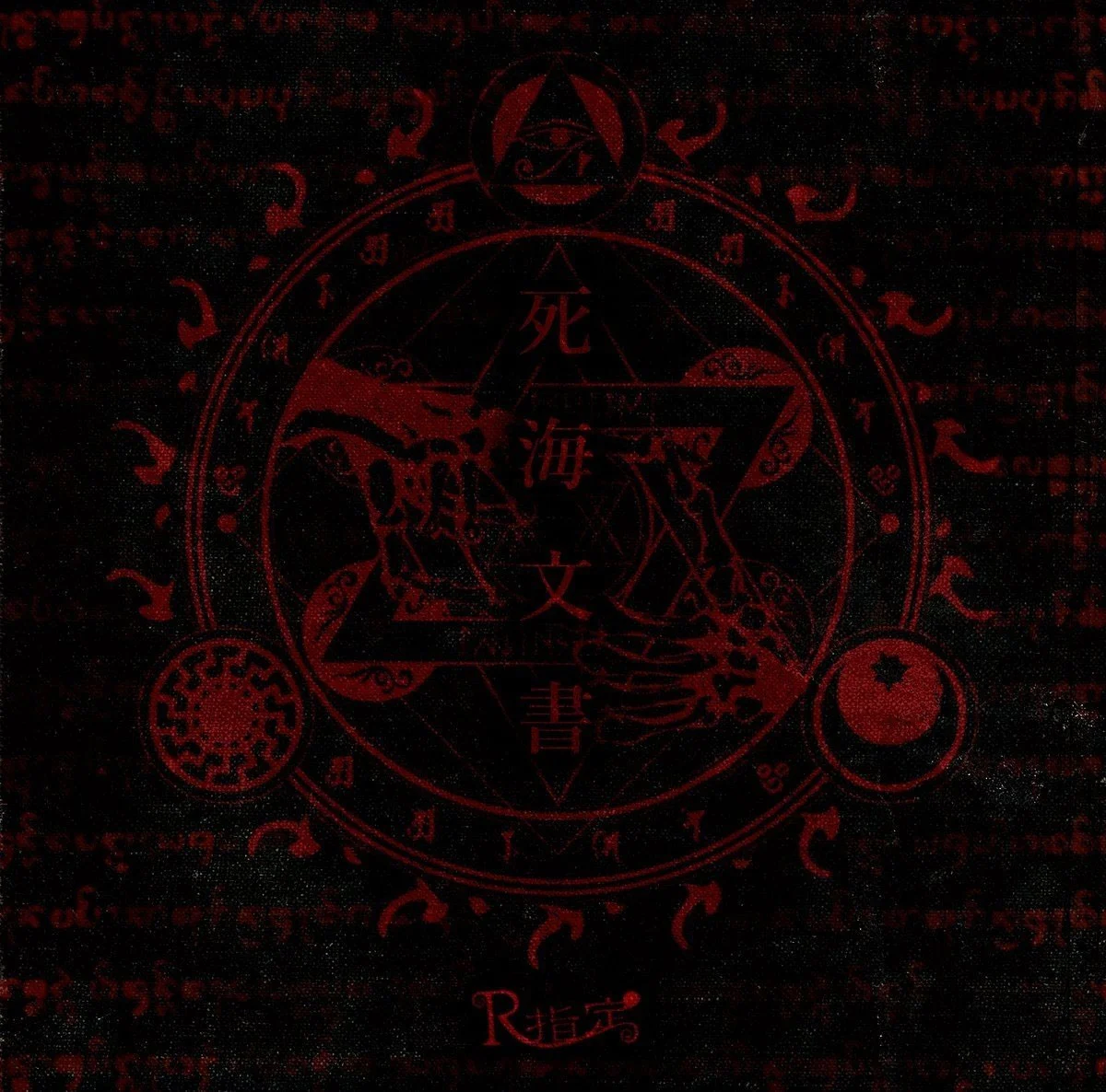 R指定 – 死海文書 R-Shitei (visual-kei) – Shikai Bunsho 2018 [24Bit/48kHz] [Hi-Res Flac 980MB]-蓝光演唱会资源网