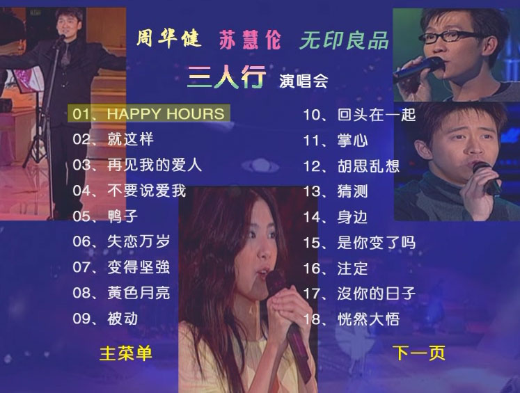 图片[3]-周华健 苏慧伦 无印良品 LOVE3 三人行1999 演唱会 [DVD ISO 4.04GB]-蓝光演唱会资源网