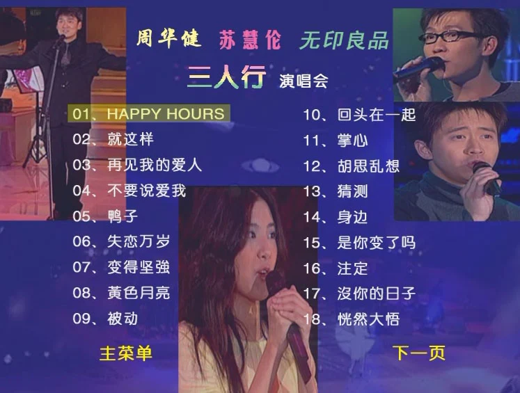 图片[3]-周华健 苏慧伦 无印良品 LOVE3 三人行1999 演唱会 [DVD ISO 4.04GB]-蓝光演唱会资源网