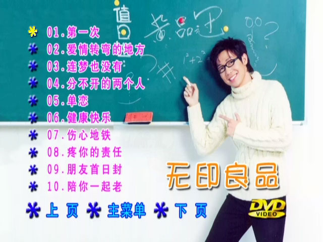 图片[3]-无印良品 – 精选歌集 卡拉OK [DVD ISO 4.37GB]-蓝光演唱会资源网