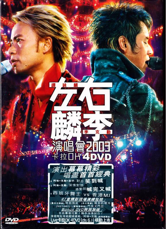 左麟右李 2003 香港演唱会 [DVDrip MKV 25.53GB]-蓝光演唱会资源网