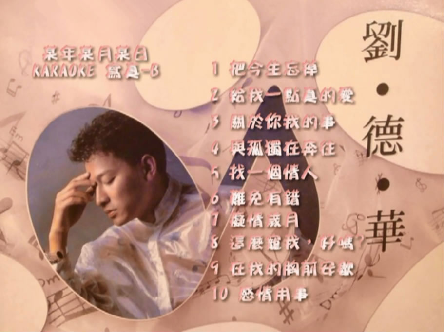 图片[4]-刘德华 – 某年某月某日 2镜像 [LD转] [KTV] [DVD ISO 3.08G+3.09G]-蓝光演唱会资源网