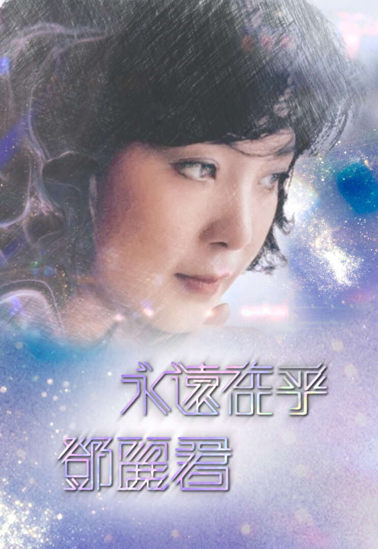 邓丽君 – 2024 永远在乎 邓丽君 TVB特别节目 1080P [HDTV TS 3.29GB]-蓝光演唱会资源网