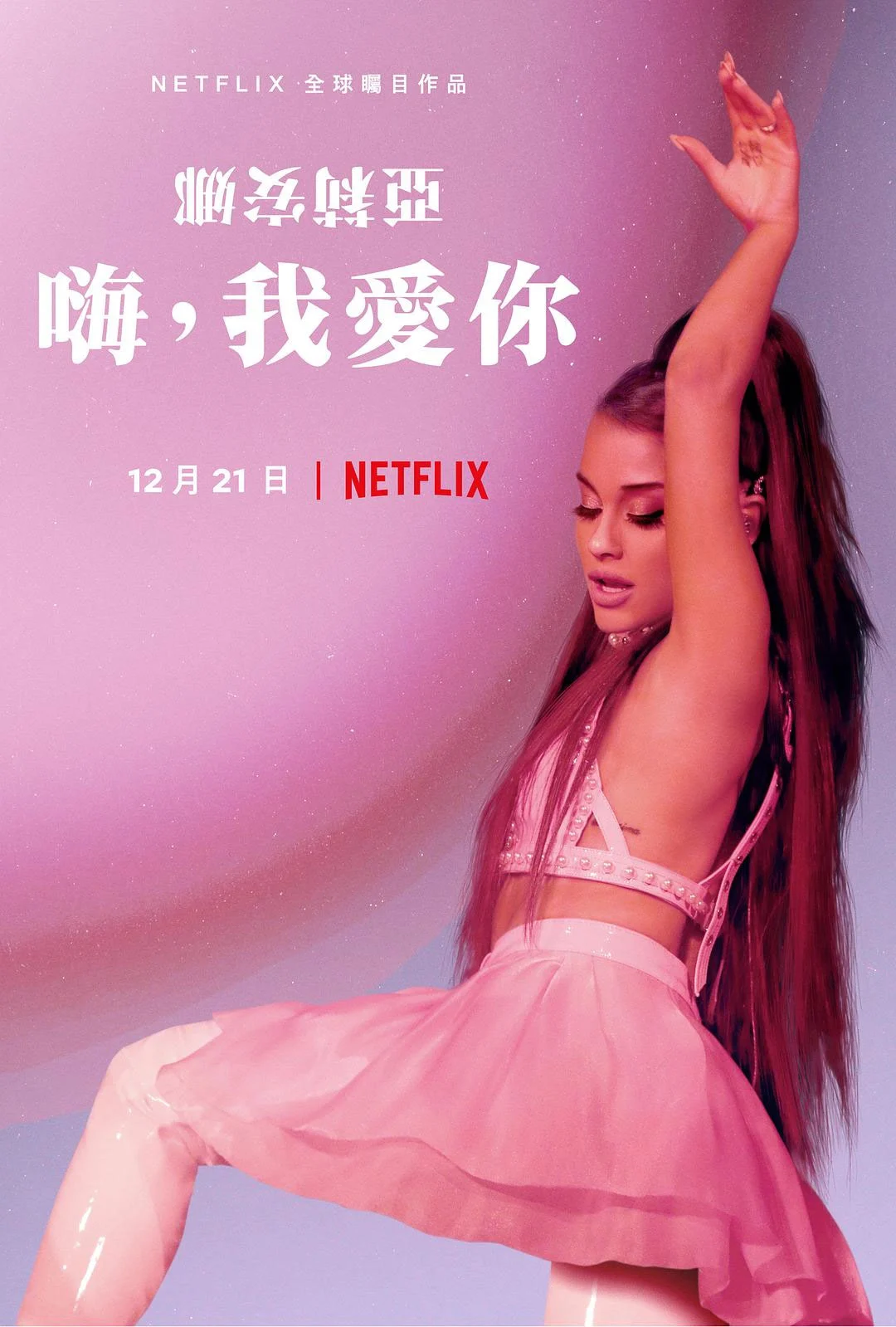 爱莉安娜·格兰德 – 嗨，我爱你 Ariana Grande: Excuse Me, I Love You 2020 [WEB-DL MKV 11GB]-蓝光演唱会资源网