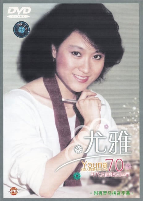 尤雅 – 尤雅金曲精选[KTV][DVD ISO 2.99GB]-蓝光演唱会资源网