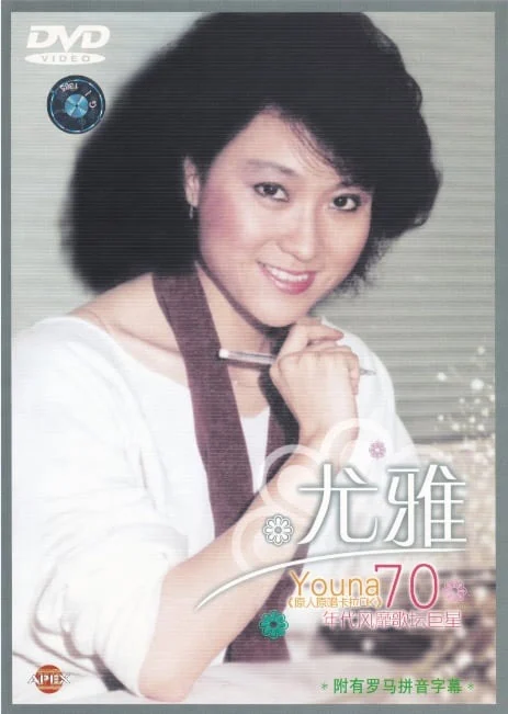 尤雅 – 尤雅金曲精选[KTV][DVD ISO 2.99GB]-蓝光演唱会资源网