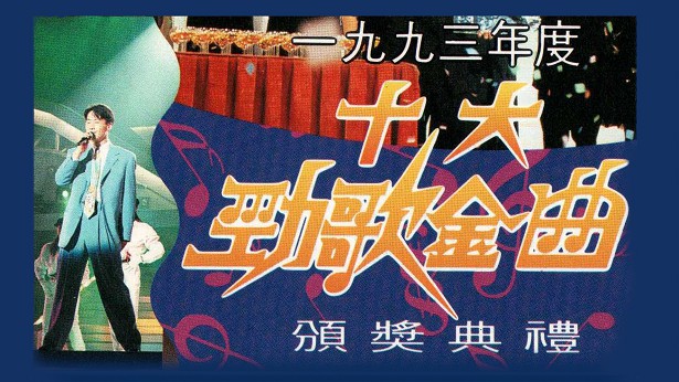 1993年度十大劲歌金曲颁奖典礼 [WEB-DL 1080P 3.89GB]-蓝光演唱会资源网