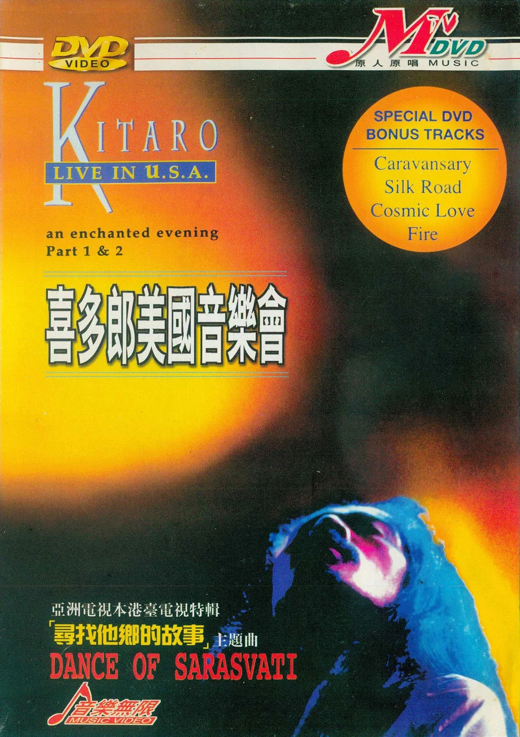 喜多郎美国音乐会 Kitaro: An Enchanted Evening 1995 完整版 [DVD ISO 3.84GB]-蓝光演唱会资源网