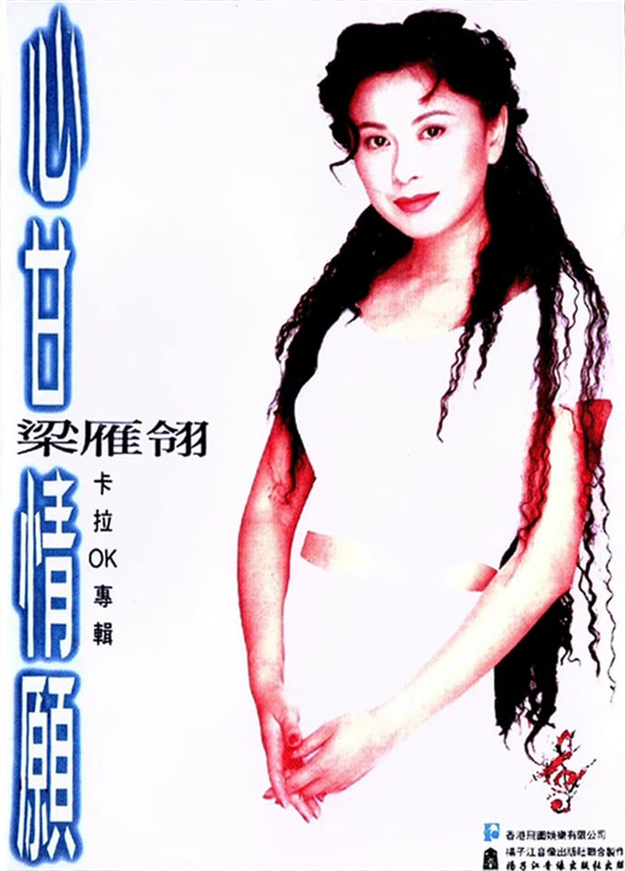 梁雁翎 – 心甘情愿MV卡拉OK 2DVD [KTV] [DVD ISO 3.95G+3.94G]-蓝光演唱会资源网
