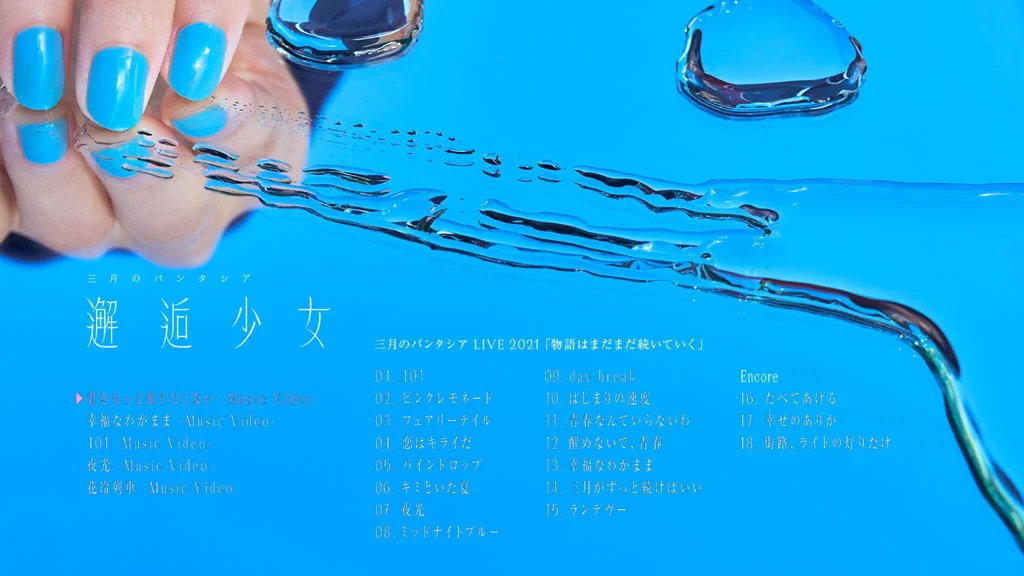 图片[2]-三月のパンタシア – 邂逅少女 Sangatsu no Phantasia – Kaikou Shoujo 2022 CD+BD [BDMV 22.4GB]-蓝光演唱会资源网
