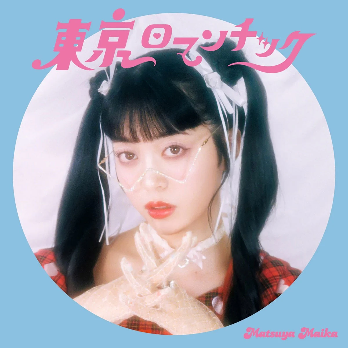 マツヤマイカ – 東京ロマンチック Maika Matsuya – Tokyo Romantic 2025 [24Bit/48kHz] [Hi-Res Flac 269MB]-蓝光演唱会资源网