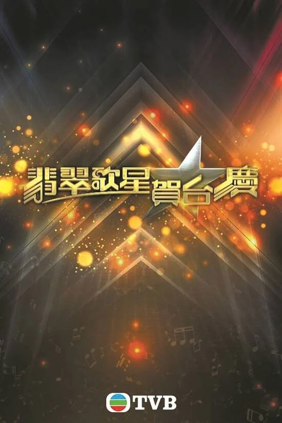 TVB 翡翠歌星贺台庆 1992-1994 [WEB-DL MP4 8.43GB]-蓝光演唱会资源网