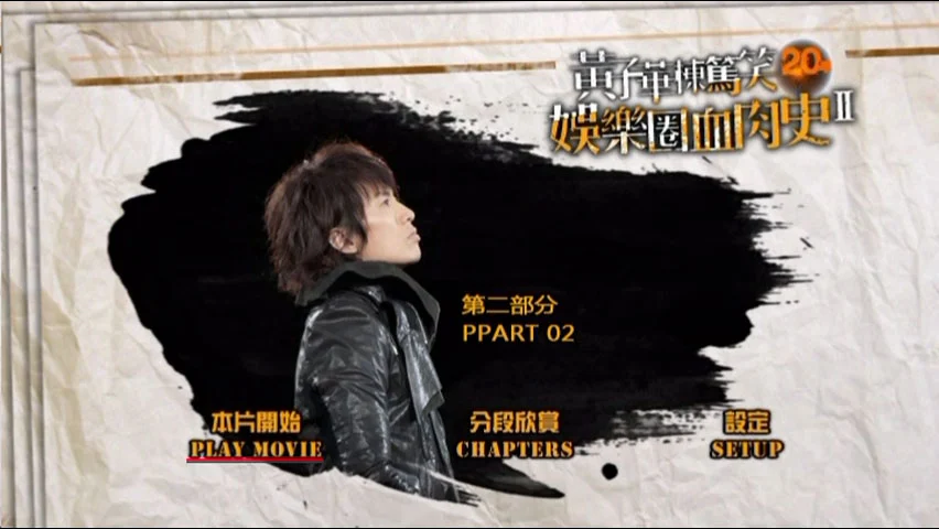 图片[4]-黄子华栋笃笑 – 娱乐圈血肉史Ⅱ单碟版 [DVD ISO 7.59GB]-蓝光演唱会资源网