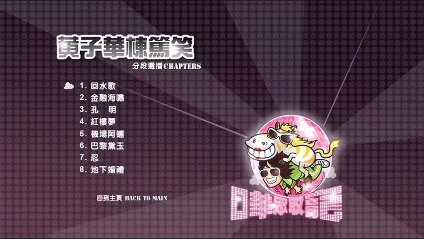 图片[2]-黄子华栋笃笑 – 哗众取宠 2009 香港版 [DVD ISO 6.93GB]-蓝光演唱会资源网