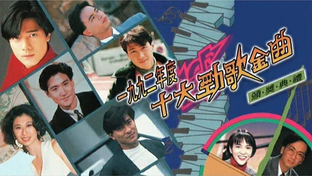 图片[2]-香港TVB 1992年度十大劲歌金曲颁奖典礼 [WEB-DL 1080P 3.89GB]-蓝光演唱会资源网