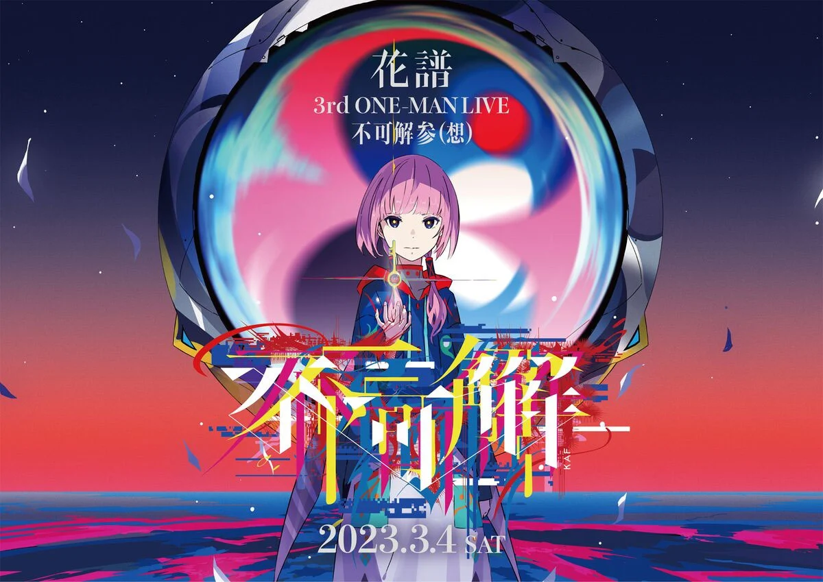 花譜 3rd ONE-MAN LIVE『不可解参(想)』キービジュアル 2024 1BD+2CD [BDMV 40.95GB］-蓝光演唱会资源网