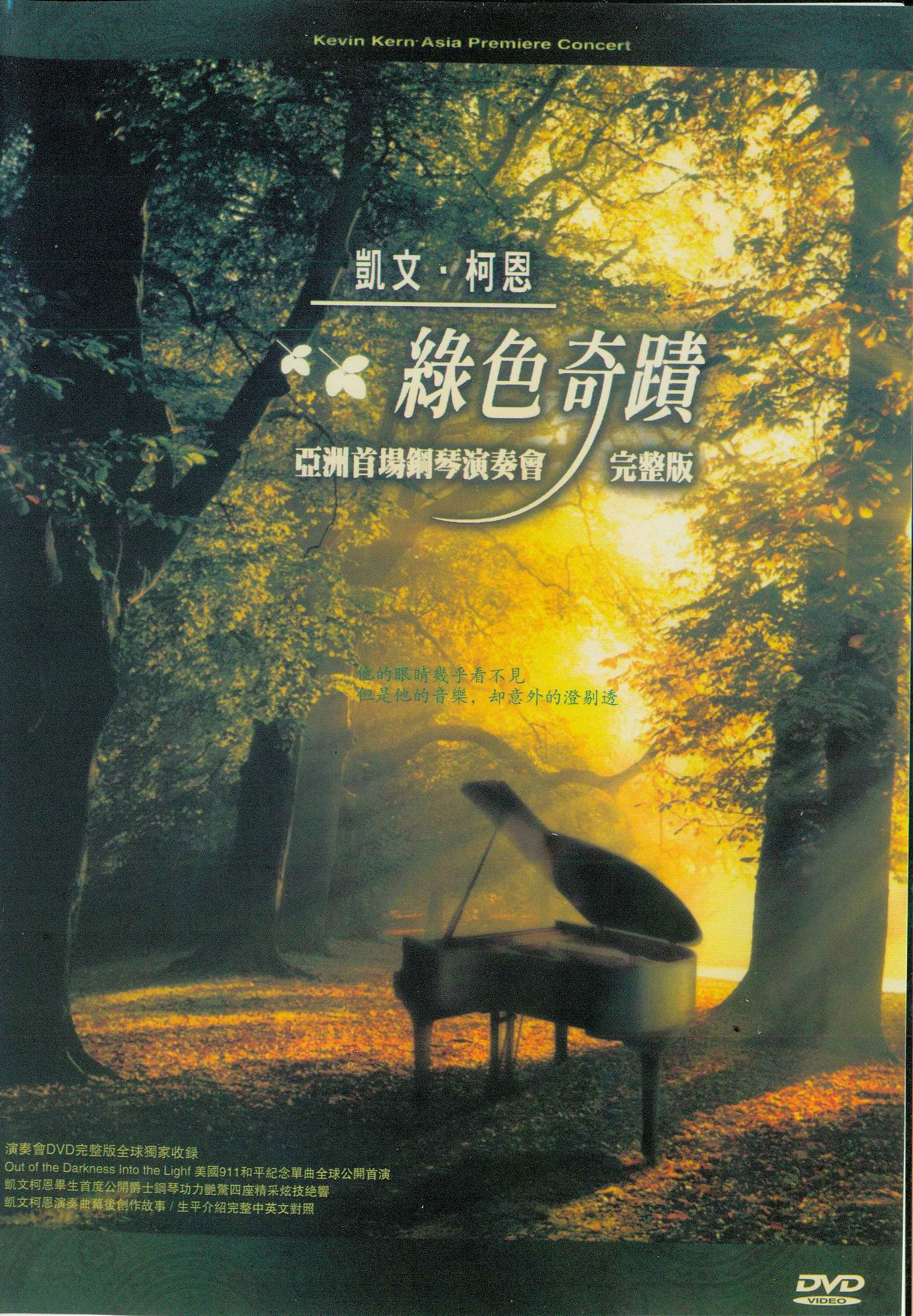凯文.柯恩 亚洲首演绿色奇迹2002台北音乐会 Kevin Kern Out of the Darkness Into the Light 2002 [DVD ISO 6.6GB]-蓝光演唱会资源网
