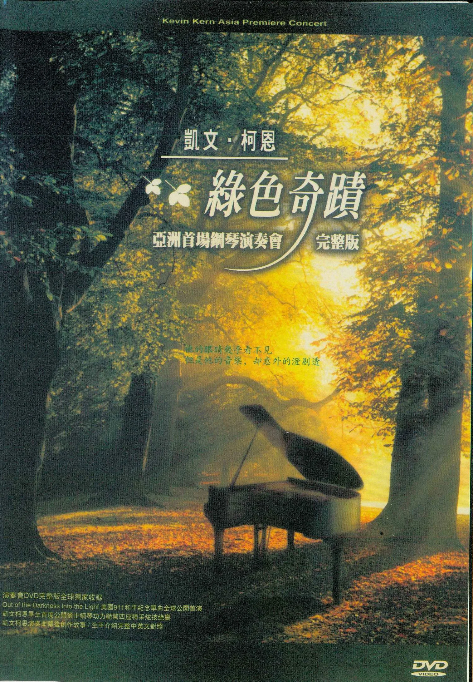 凯文.柯恩 亚洲首演绿色奇迹2002台北音乐会 Kevin Kern Out of the Darkness Into the Light 2002 [DVD ISO 6.6GB]-蓝光演唱会资源网
