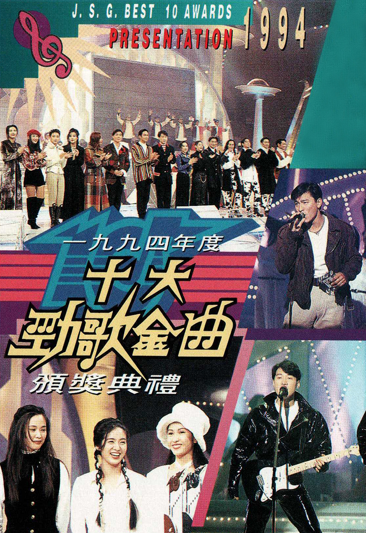 香港TVB 1994年度十大劲歌金曲颁奖典礼 [WEB-DL 1080P 3.87GB]-蓝光演唱会资源网