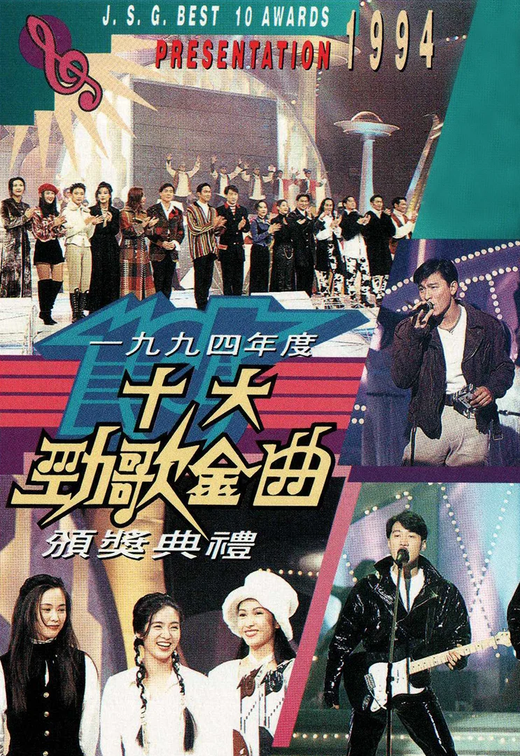 香港TVB 1994年度十大劲歌金曲颁奖典礼 [WEB-DL 1080P 3.87GB]-蓝光演唱会资源网