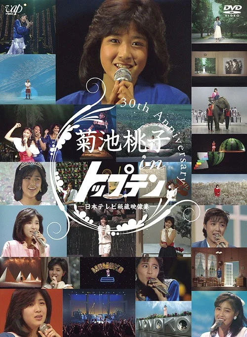 菊池桃子 in トップテン 30th anniversary 日本テレビ秘蔵映像集 2DVD [DVD ISO 11.2GB]-蓝光演唱会资源网