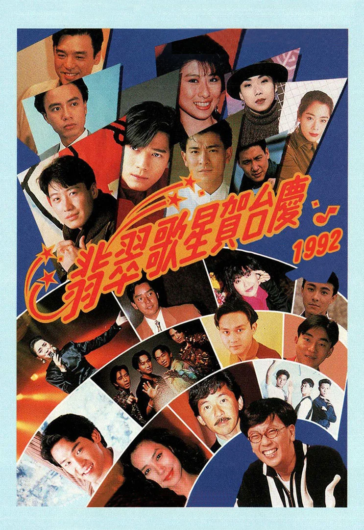 TVB 翡翠歌星贺台庆 1992 [粤语无字幕] 1080P [WEB-DL MP4 2.67GB]-蓝光演唱会资源网
