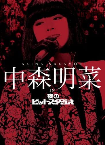 中森明菜 in 夜のヒットスタジオ 2010 [6DVD ISO 24.8GB]-蓝光演唱会资源网