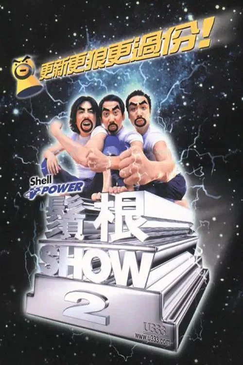 黄子华栋笃笑 – 须根show 2 2000 [DVD ISO 7.69GB]-蓝光演唱会资源网
