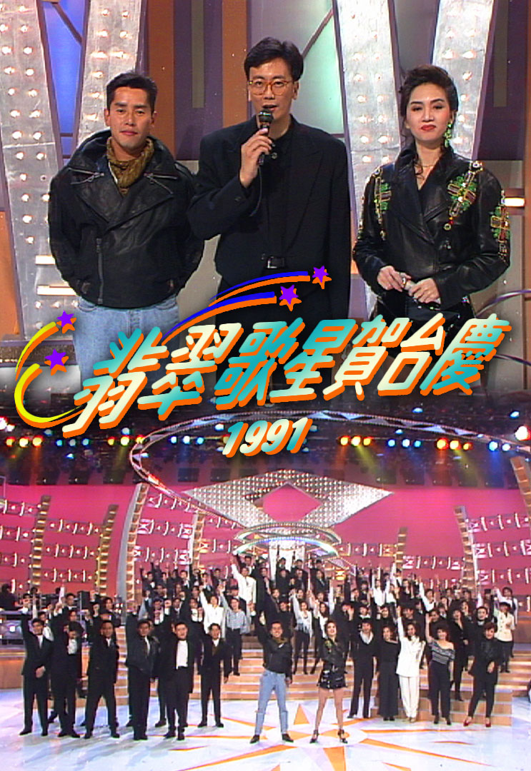 TVB 翡翠歌星贺台庆 1991 [WEB-DL MP4 2.53GB]-蓝光演唱会资源网