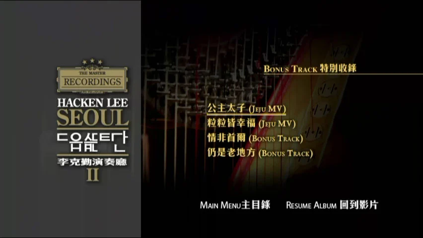 图片[2]-李克勤 2005 演奏厅 Hacken Lee Concert Hall 2006 CD+DVD [DVD ISO 7.42GB]-蓝光演唱会资源网
