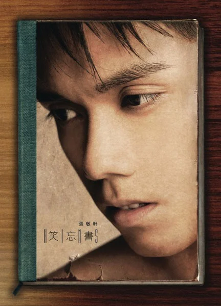 张敬轩 – 笑忘书 MV [内地简体] [DVD ISO 1.19GB]-蓝光演唱会资源网