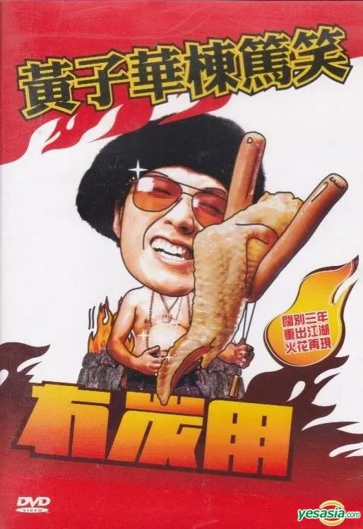 黄子华栋笃笑 – 冇炭用 2003 [DVD ISO 4.19GB]-蓝光演唱会资源网