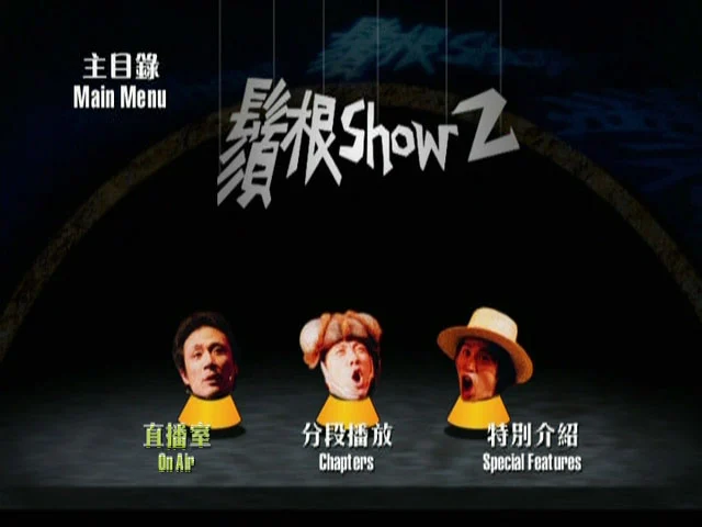 图片[2]-黄子华栋笃笑 – 须根show 2 2000 [DVD ISO 7.69GB]-蓝光演唱会资源网
