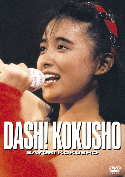 国生さゆり First Concert Dash Kokusho 2004.07.22 [DVD ISO 3.13GB]-蓝光演唱会资源网
