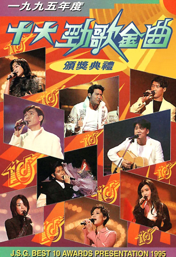 香港TVB1995年度十大劲歌金曲颁奖典礼 [WEB-DL 1080P 3.81GB]-蓝光演唱会资源网