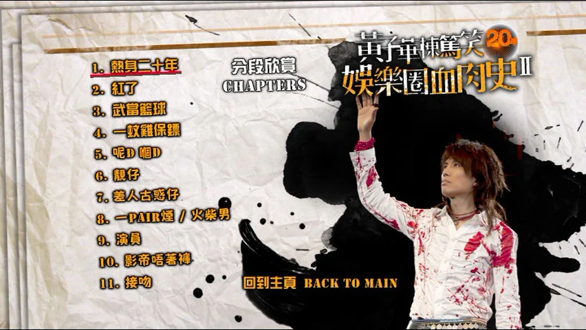 图片[2]-黄子华栋笃笑 – 娱乐圈血肉史Ⅱ单碟版 [DVD ISO 7.59GB]-蓝光演唱会资源网