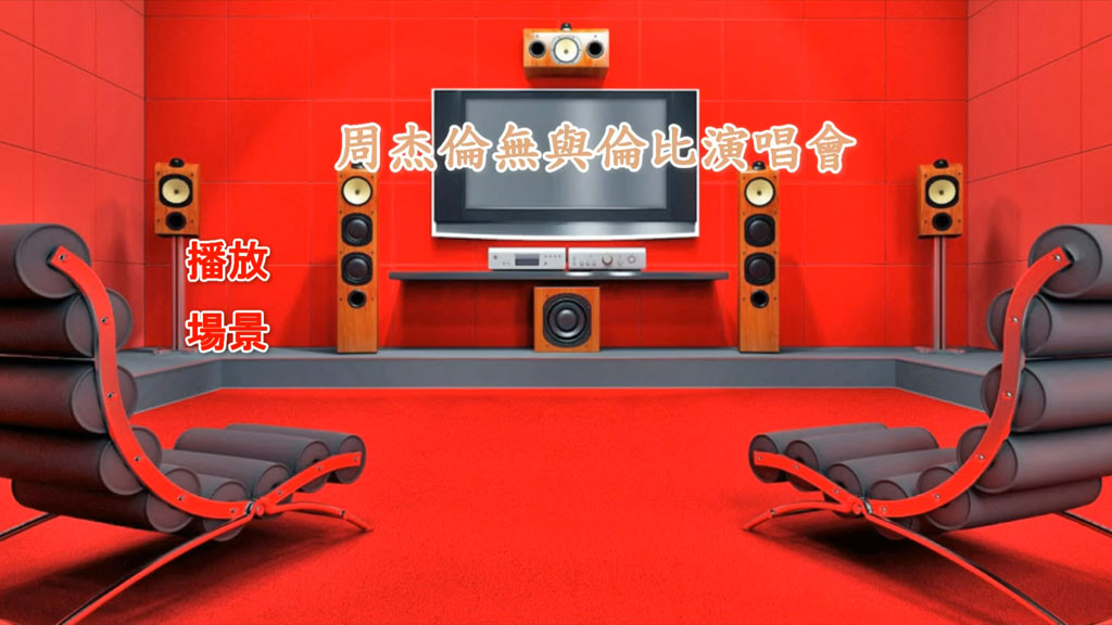 图片[2]-周杰伦 Jay Chou – Incomparable Live Concert 2004无与伦比演唱会 DTS-HD 蓝光DIY珍藏版 1080i [BDISO 21.9GB]-蓝光演唱会资源网
