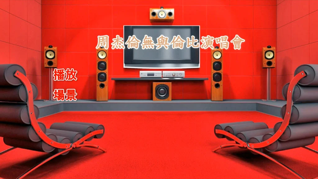 图片[2]-周杰伦 Jay Chou – Incomparable Live Concert 2004无与伦比演唱会 DTS-HD 蓝光DIY珍藏版 1080i [BDISO 21.9GB]-蓝光演唱会资源网
