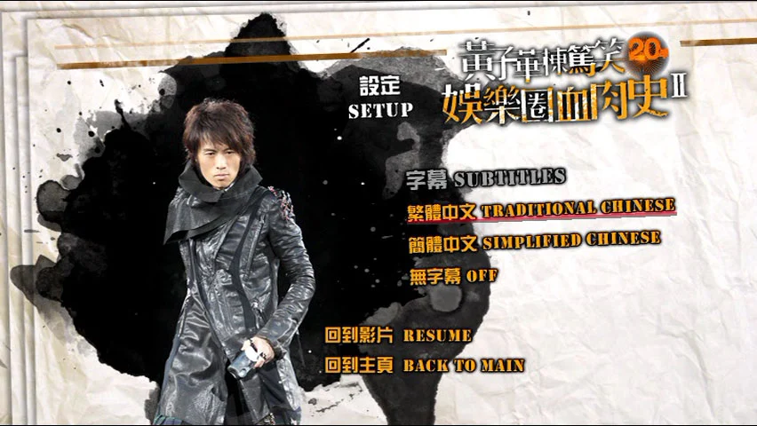 图片[3]-黄子华栋笃笑 – 娱乐圈血肉史Ⅱ单碟版 [DVD ISO 7.59GB]-蓝光演唱会资源网
