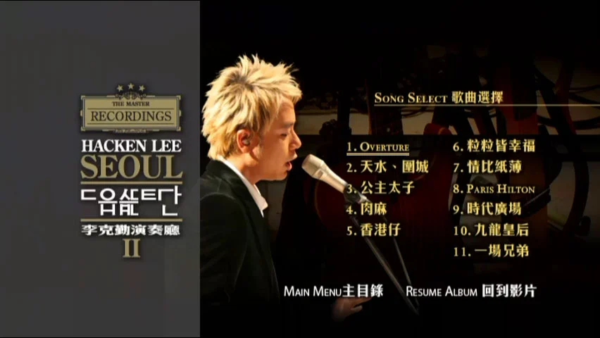 图片[4]-李克勤 2005 演奏厅 Hacken Lee Concert Hall 2006 CD+DVD [DVD ISO 7.42GB]-蓝光演唱会资源网