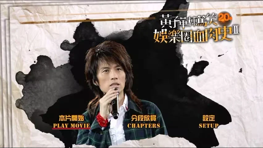 图片[3]-黄子华楝笃笑20年 – 娱乐圈血肉史II 2011 香港版 [DVD ISO 7.84GB]-蓝光演唱会资源网
